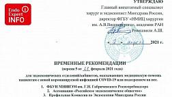 NEW! Версия 5 от 28 февраля 2021 Временные рекомендации для эндоскопических отделений/кабинетов, оказывающих медицинскую помощь пациентам с новой коронавирусной инфекцией COVID-19 или подозрением на нее.